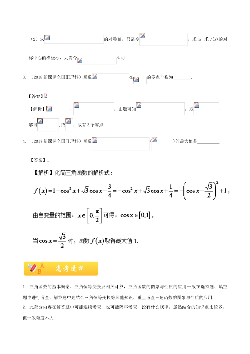高考数学 常考题型 专题02 三角函数问题 理-人教版高三全册数学试题_第3页