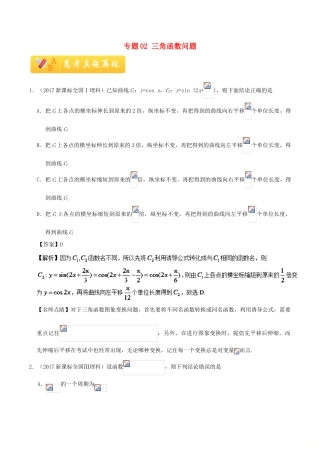 高考数学 常考题型 专题02 三角函数问题 理-人教版高三全册数学试题