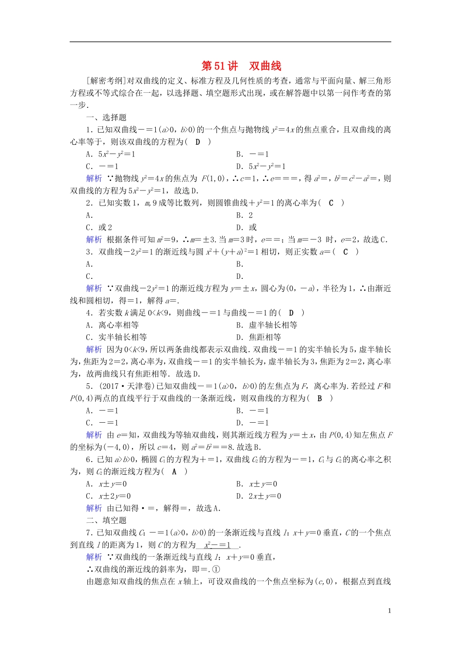高考数学一轮复习 第八章 解析几何 课时达标51 双曲线-人教版高三全册数学试题_第1页