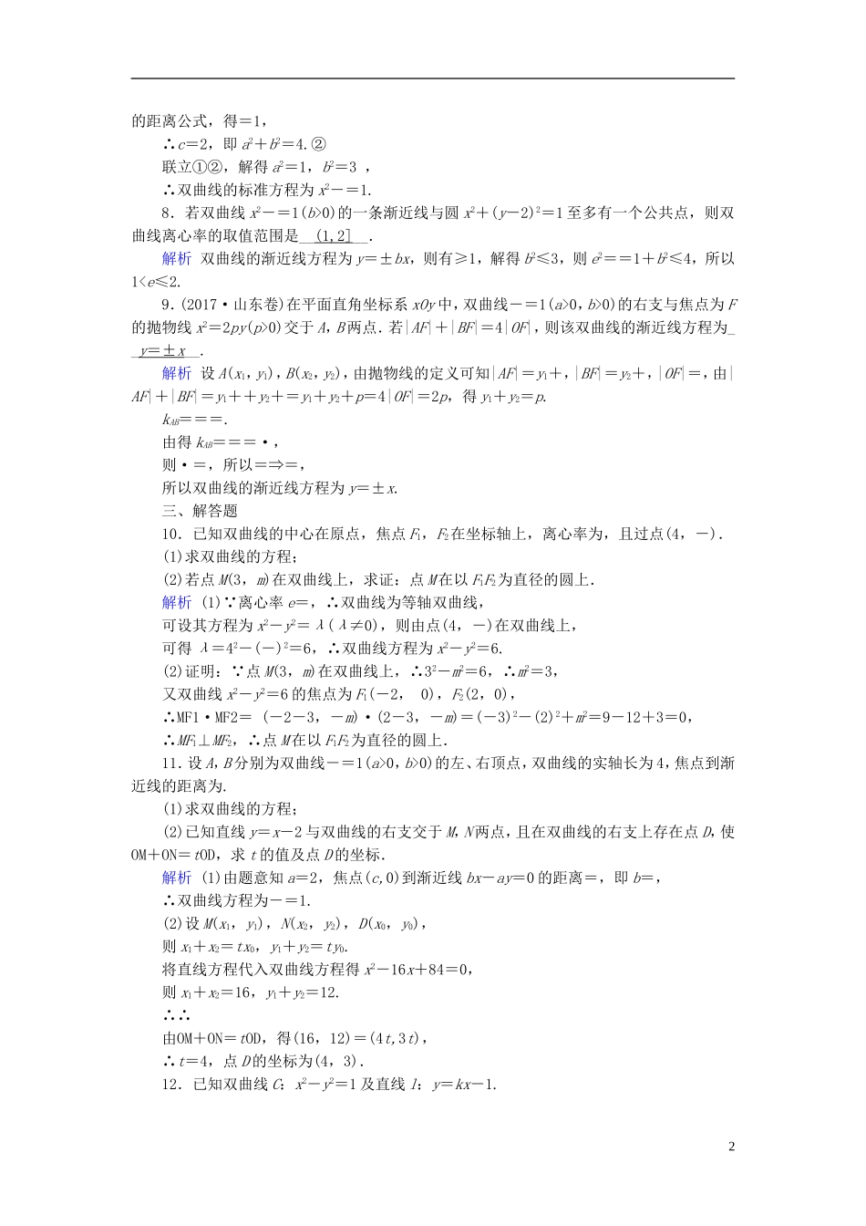 高考数学一轮复习 第八章 解析几何 课时达标51 双曲线-人教版高三全册数学试题_第2页