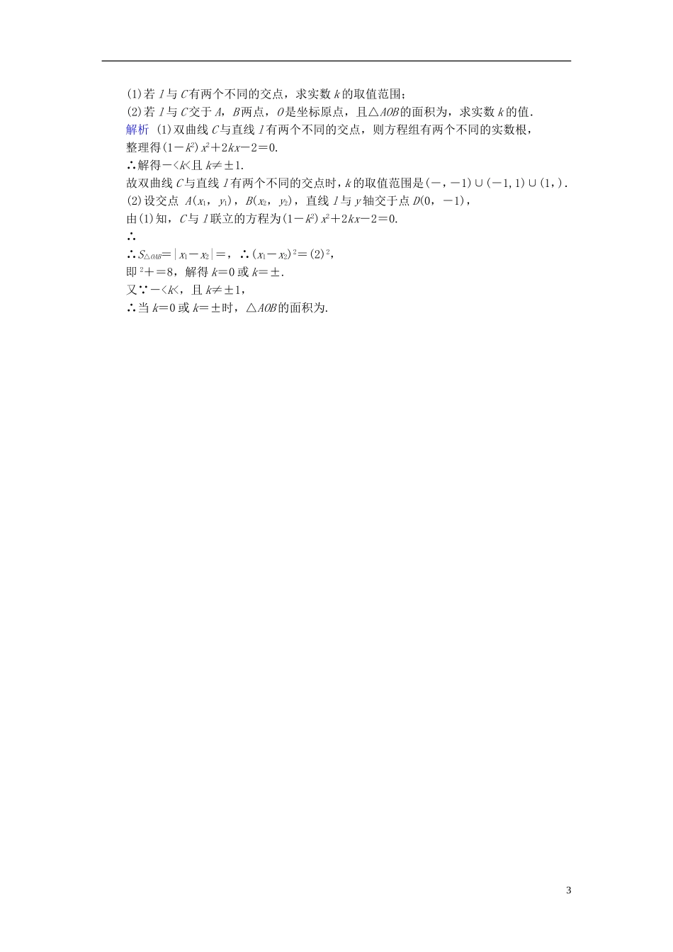 高考数学一轮复习 第八章 解析几何 课时达标51 双曲线-人教版高三全册数学试题_第3页