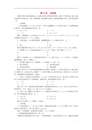 高考数学一轮复习 第八章 解析几何 课时达标51 双曲线-人教版高三全册数学试题