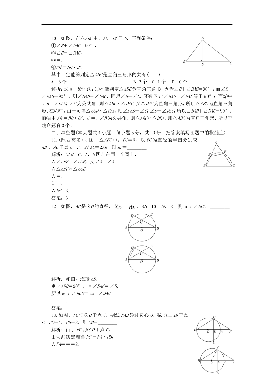 高中数学 模块综合检测（一）新人教A版选修4-1-新人教A版高二选修4-1数学试题_第3页