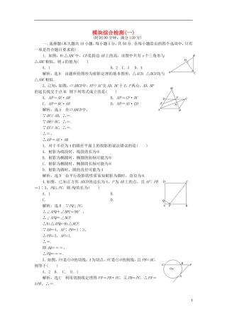 高中数学 模块综合检测（一）新人教A版选修4-1-新人教A版高二选修4-1数学试题