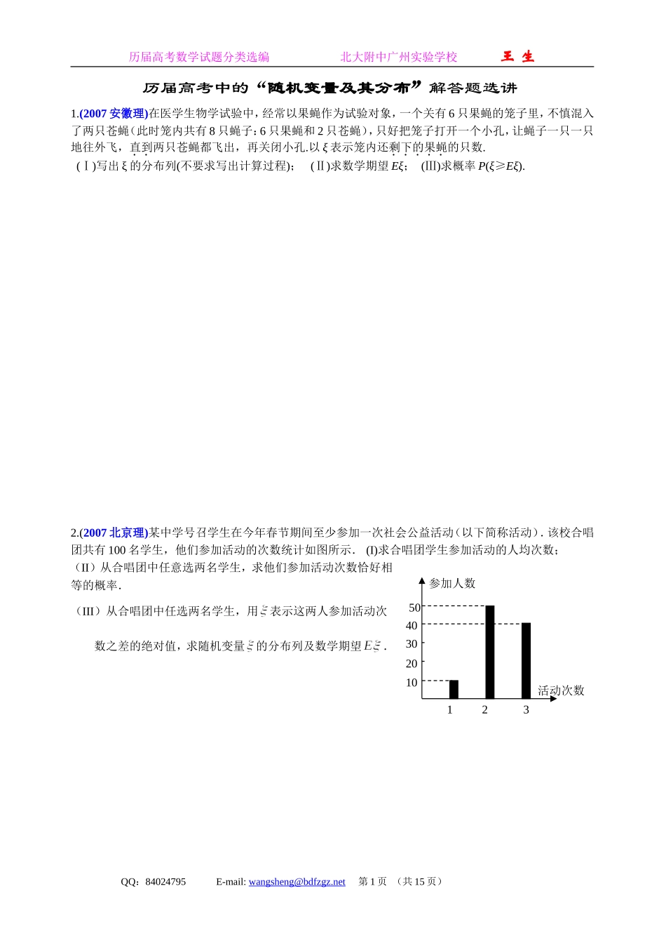 历届高考数学中的“随机变量及其分布”解答题选讲_第1页