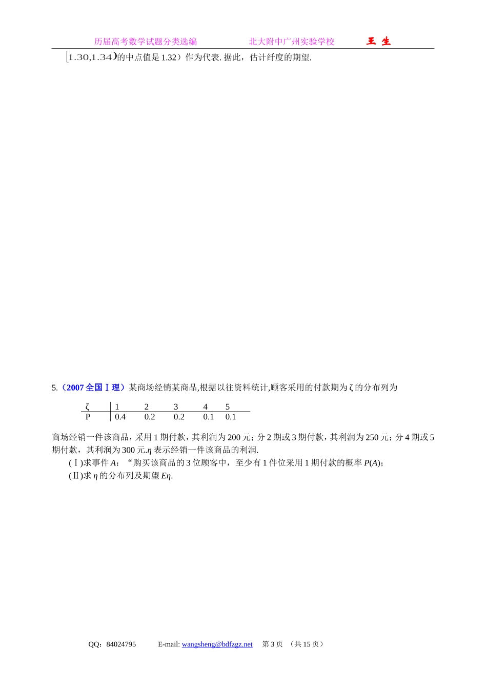 历届高考数学中的“随机变量及其分布”解答题选讲_第3页