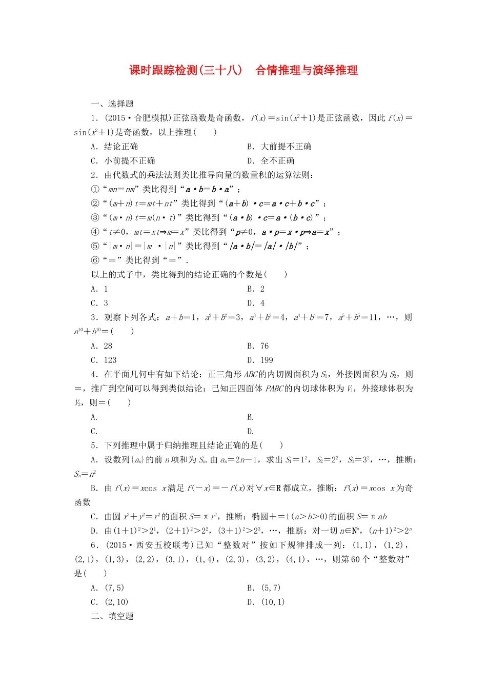 （新课标）高考数学大一轮复习 课时跟踪检测（三十八）合情推理与演绎推理 文（含解析）-人教版高三全册数学试题_第1页