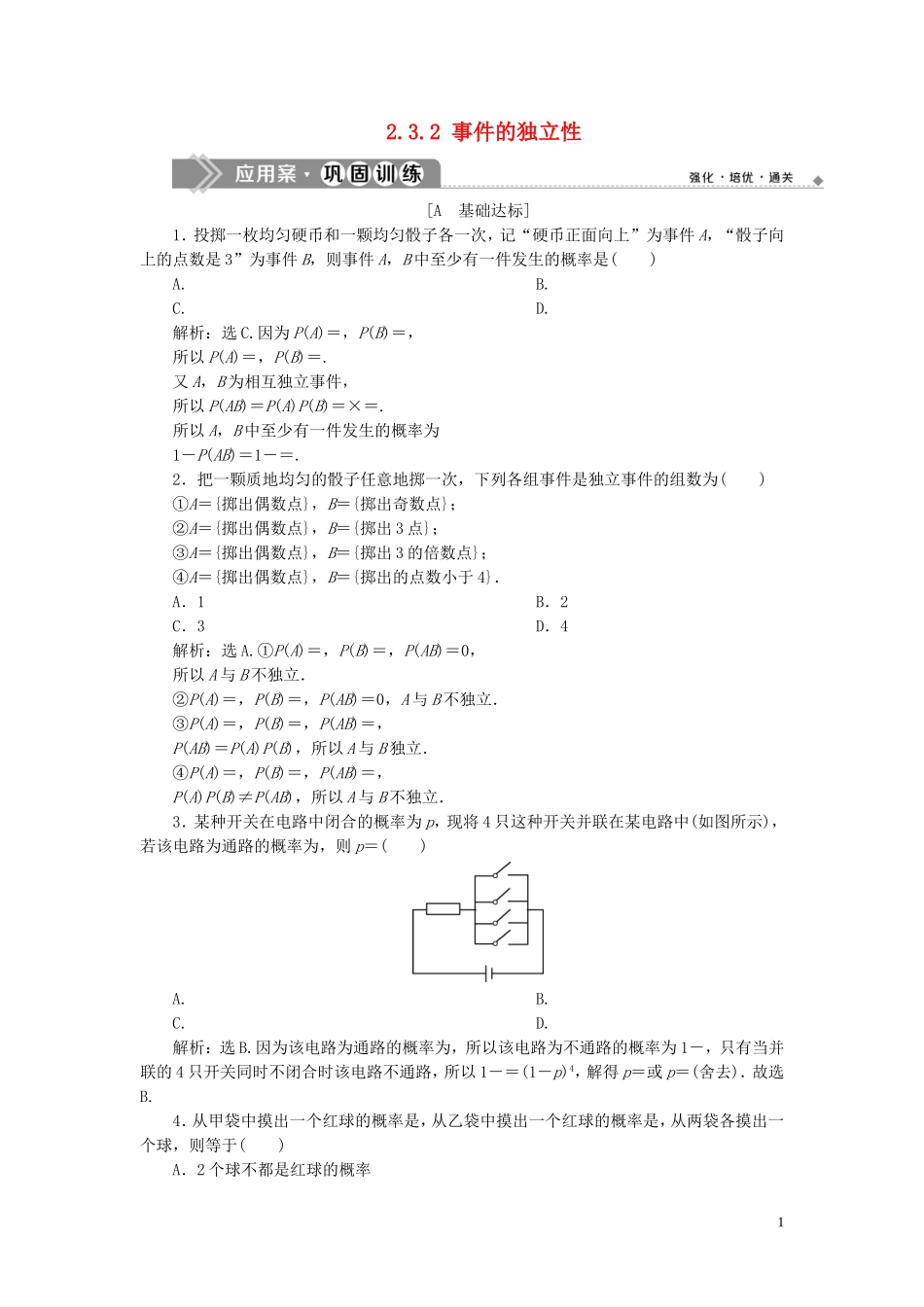 高中数学 第2章 概率 2.3.2 事件的独立性应用案巩固训练 苏教版选修2-3-苏教版高二选修2-3数学试题_第1页