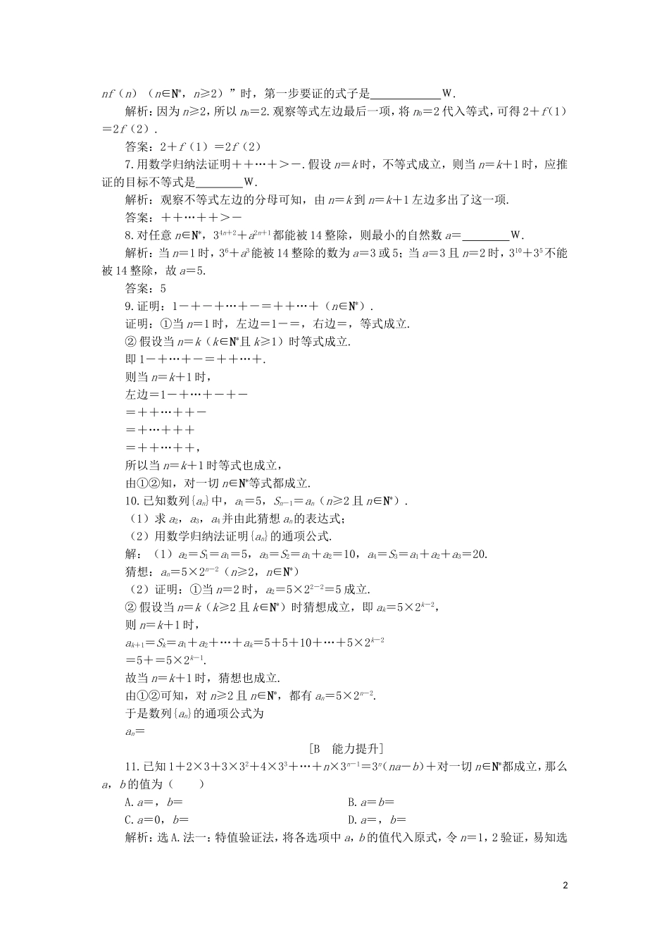 高中数学 第二章 推理与证明 2.3 数学归纳法练习 新人教A版选修2-2-新人教A版高二选修2-2数学试题_第2页