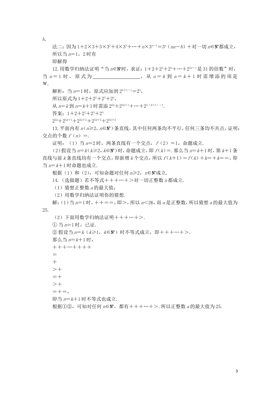 高中数学 第二章 推理与证明 2.3 数学归纳法练习 新人教A版选修2-2-新人教A版高二选修2-2数学试题_第3页