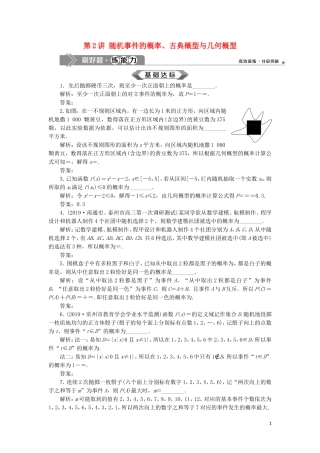 （江苏专用）高考数学大一轮复习 第九章 概率、统计与算法 2 第2讲 随机事件的概率、古典概型与几何概型刷好题练能力 文-人教版高三全册数学试题