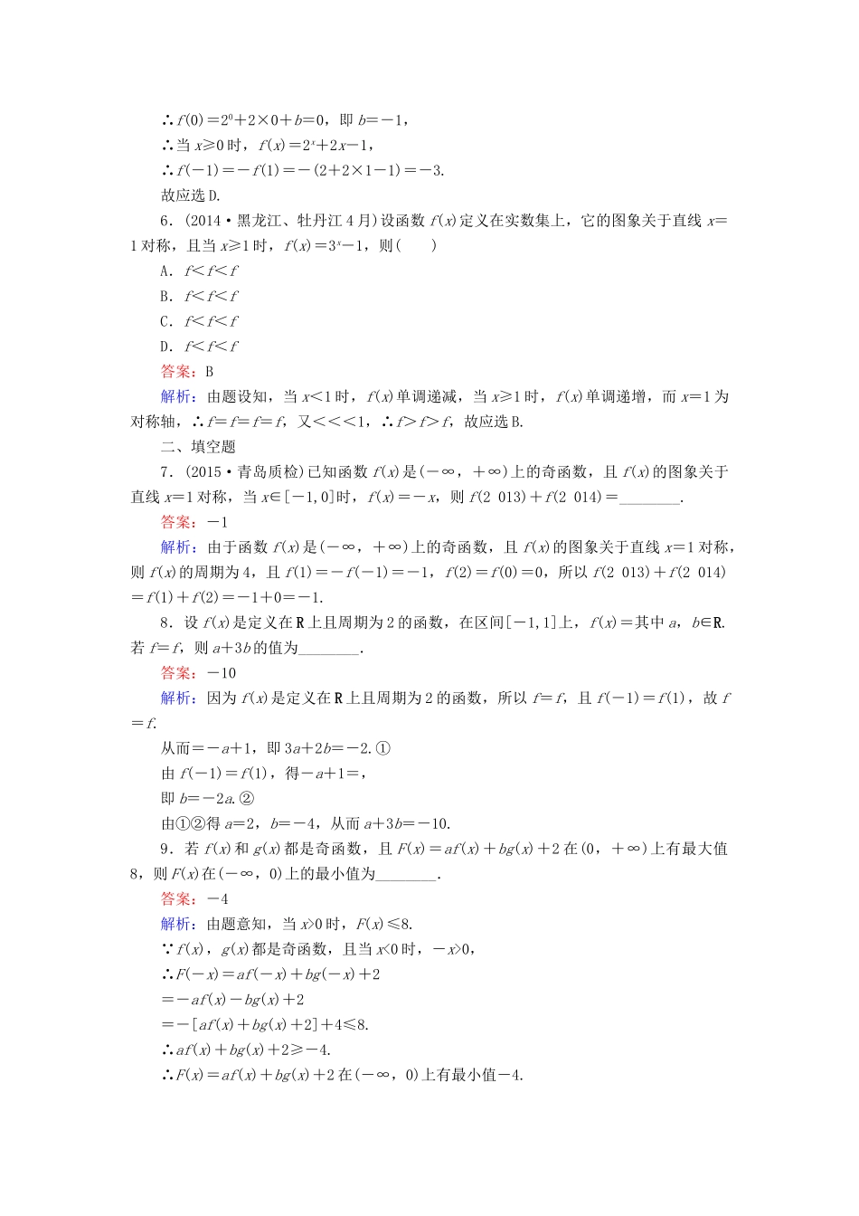 （新课标）高考数学大一轮复习 第2章 第3节 函数的奇偶性与周期性课时作业 理-人教版高三全册数学试题_第2页