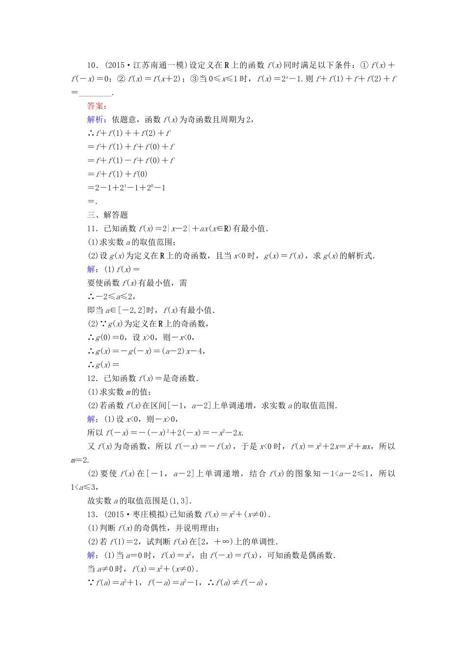 （新课标）高考数学大一轮复习 第2章 第3节 函数的奇偶性与周期性课时作业 理-人教版高三全册数学试题_第3页