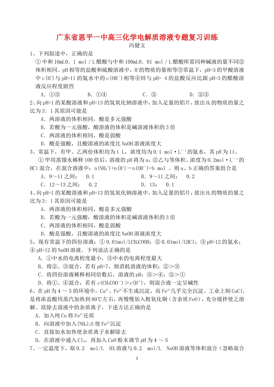 广东省恩平一中高三化学电解质溶液专题复习训练_第1页