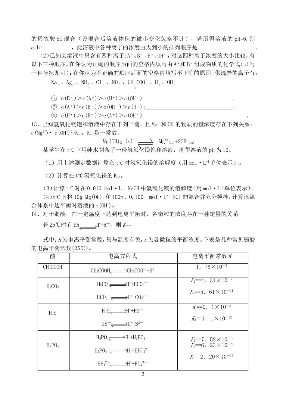 广东省恩平一中高三化学电解质溶液专题复习训练_第3页
