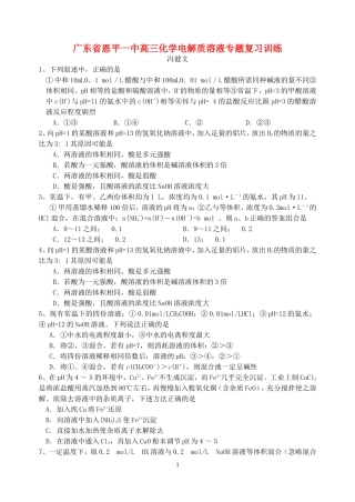 广东省恩平一中高三化学电解质溶液专题复习训练