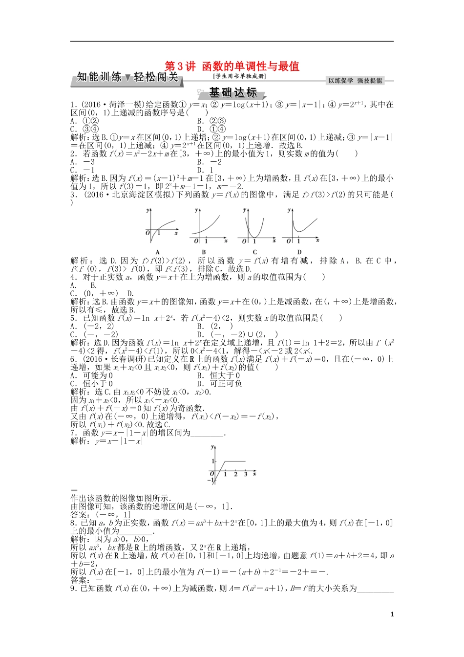高考数学一轮复习 第2章 基本初等函数、导数及其应用 第3讲 函数的单调性与最值知能训练轻松闯关 文 北师大版-北师大版高三全册数学试题_第1页