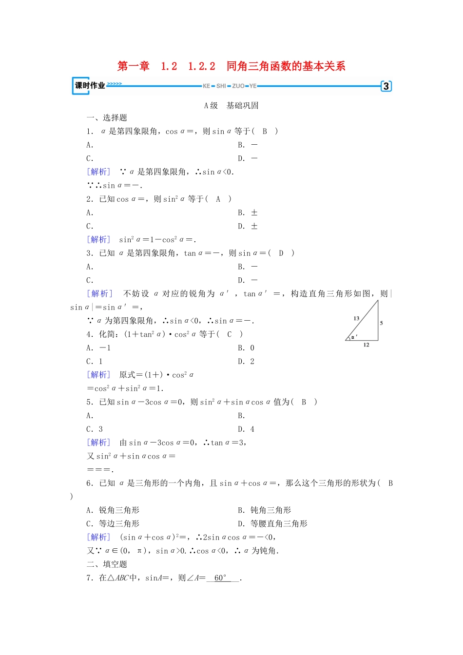 高中数学 第一章 三角函数 1.2 任意角的三角函数 1.2.2 同角三角函数的基本关系检测 新人教A版必修4-新人教A版高一必修4数学试题_第1页