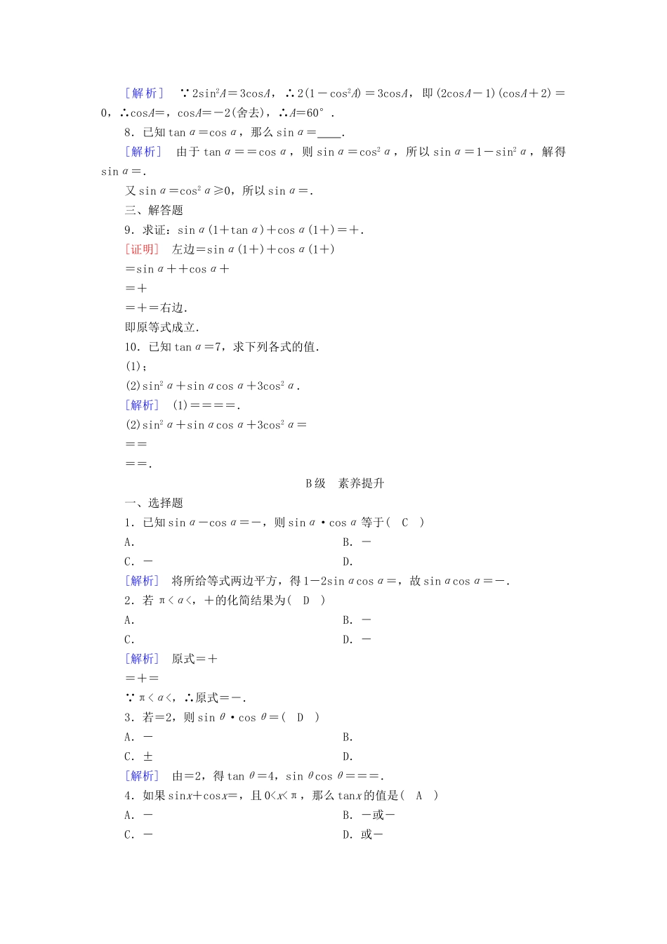 高中数学 第一章 三角函数 1.2 任意角的三角函数 1.2.2 同角三角函数的基本关系检测 新人教A版必修4-新人教A版高一必修4数学试题_第2页