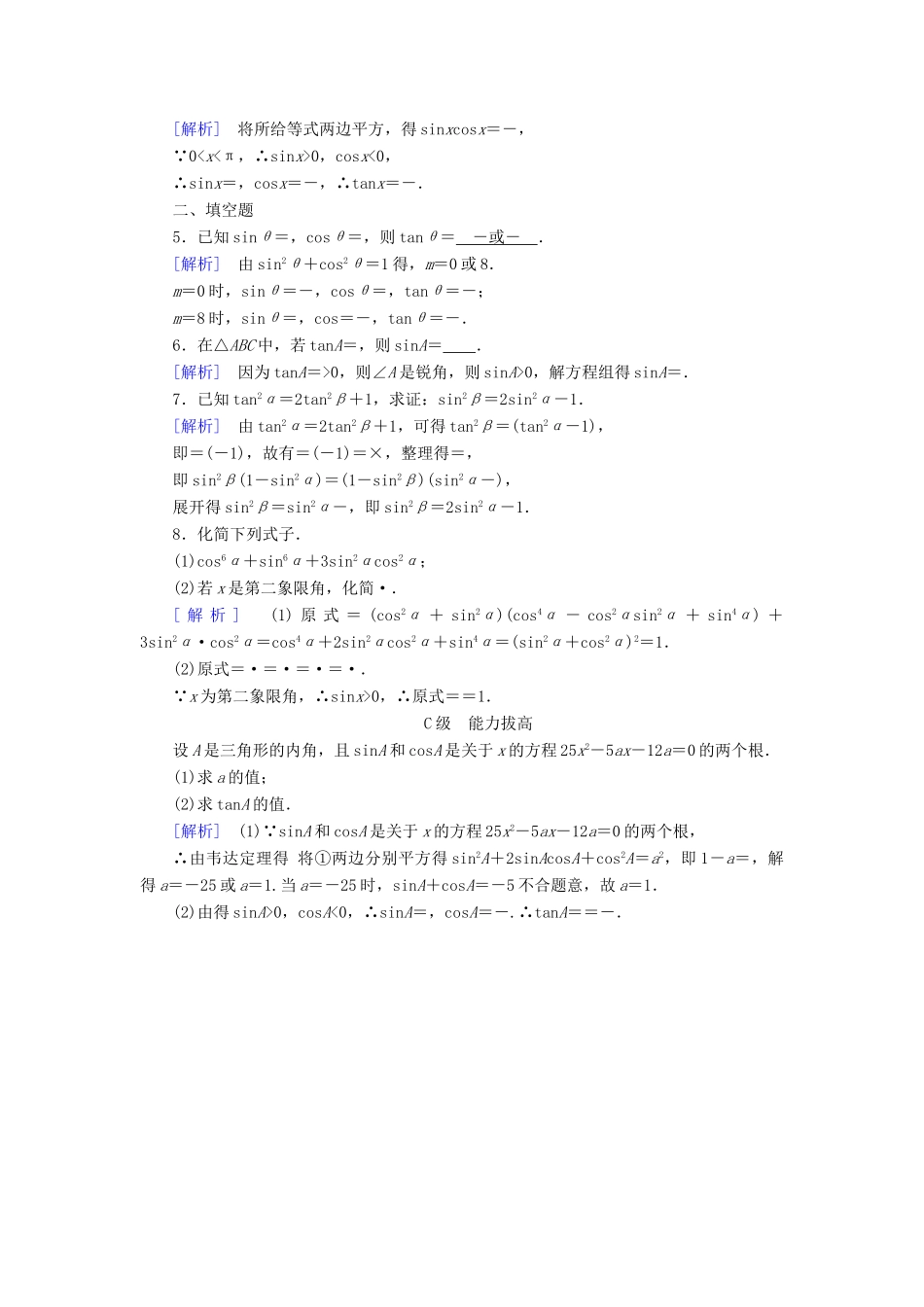 高中数学 第一章 三角函数 1.2 任意角的三角函数 1.2.2 同角三角函数的基本关系检测 新人教A版必修4-新人教A版高一必修4数学试题_第3页