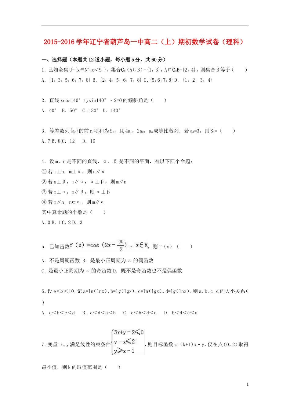 辽宁省葫芦岛一中高一数学上学期期初试卷 理（含解析）-人教版高一全册数学试题_第1页