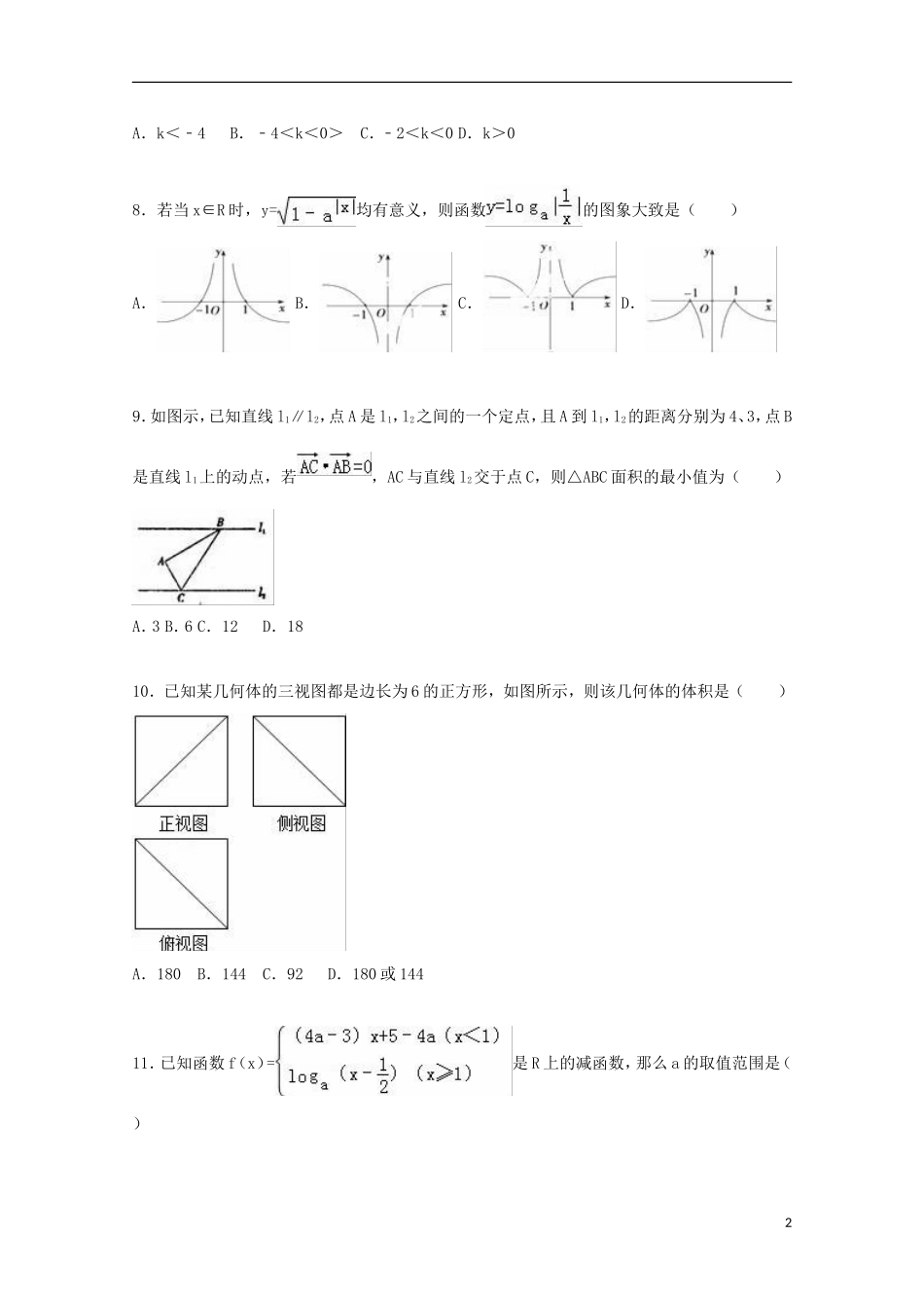 辽宁省葫芦岛一中高一数学上学期期初试卷 理（含解析）-人教版高一全册数学试题_第2页