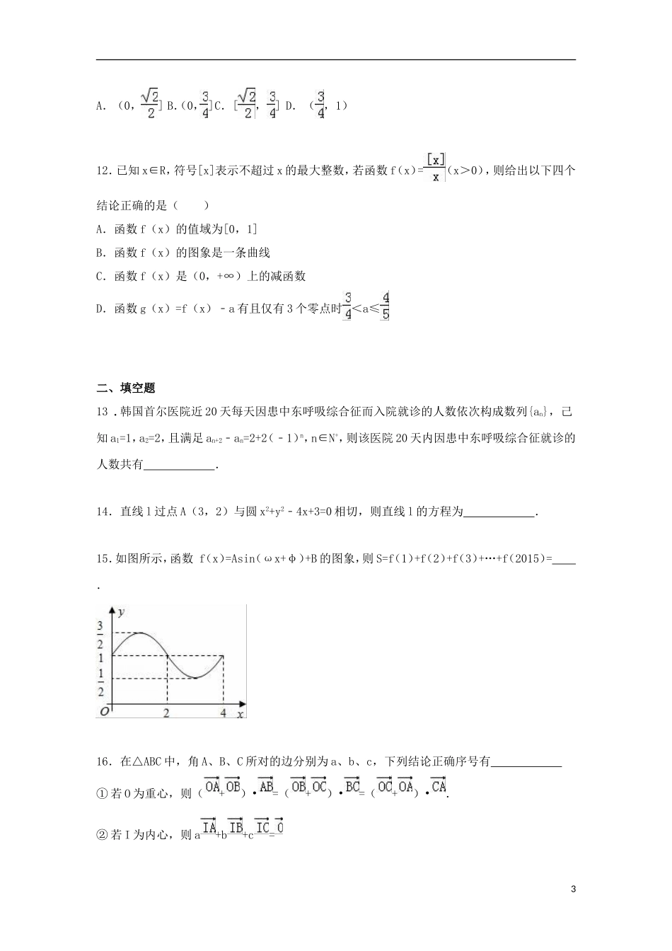 辽宁省葫芦岛一中高一数学上学期期初试卷 理（含解析）-人教版高一全册数学试题_第3页