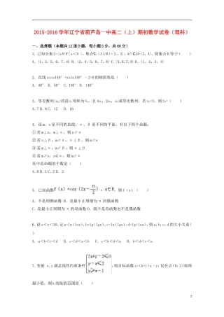 辽宁省葫芦岛一中高一数学上学期期初试卷 理（含解析）-人教版高一全册数学试题