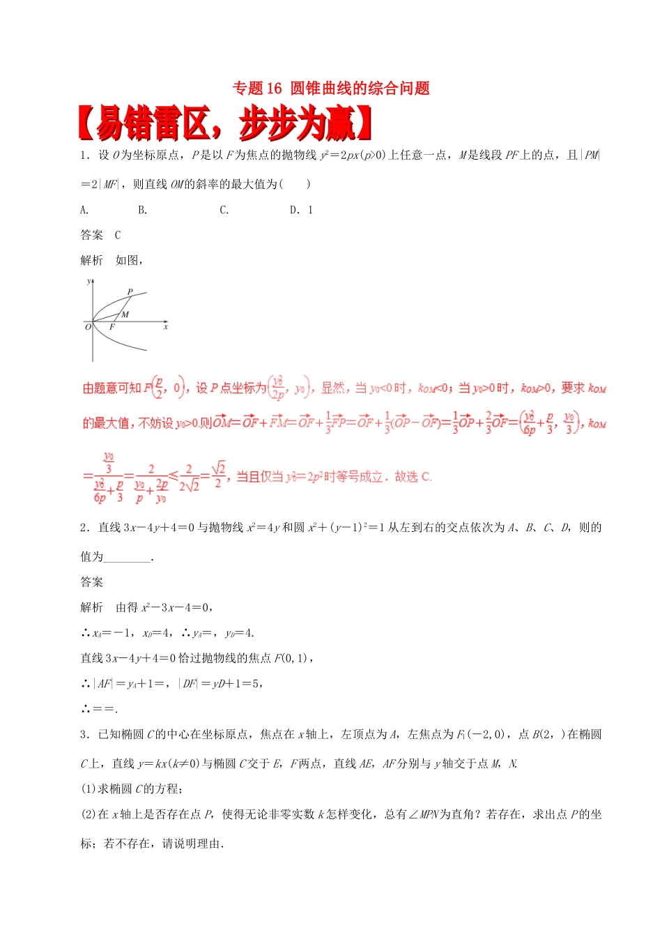 高考数学（四海八荒易错集）专题16 圆锥曲线的综合问题 文-人教版高三全册数学试题_第1页