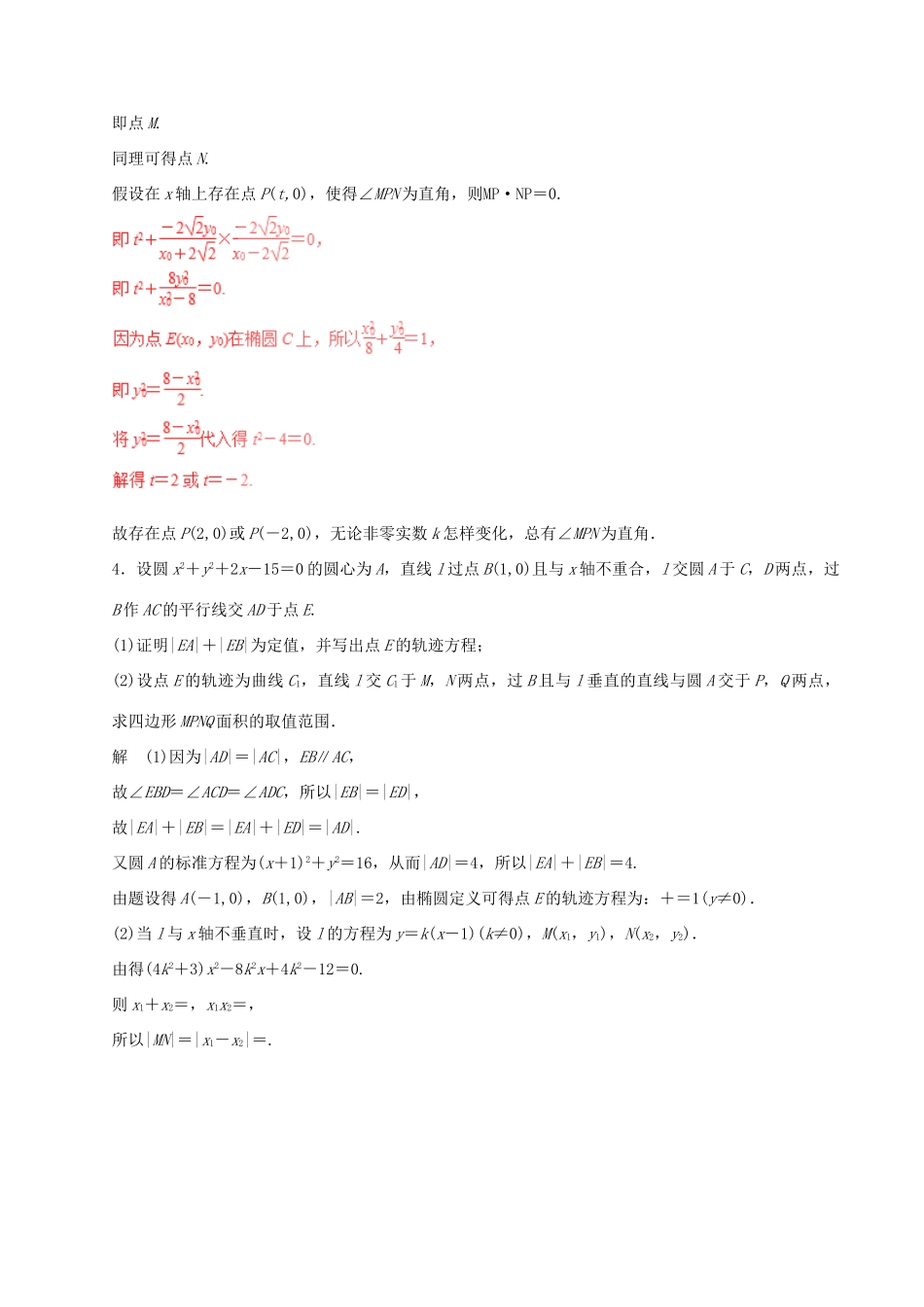 高考数学（四海八荒易错集）专题16 圆锥曲线的综合问题 文-人教版高三全册数学试题_第3页