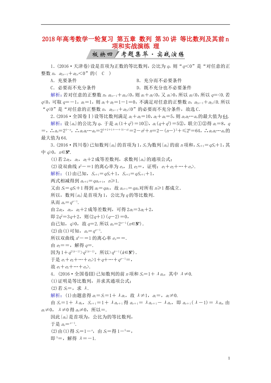 高考数学一轮复习 第五章 数列 第30讲 等比数列及其前n项和实战演练 理-人教版高三全册数学试题_第1页