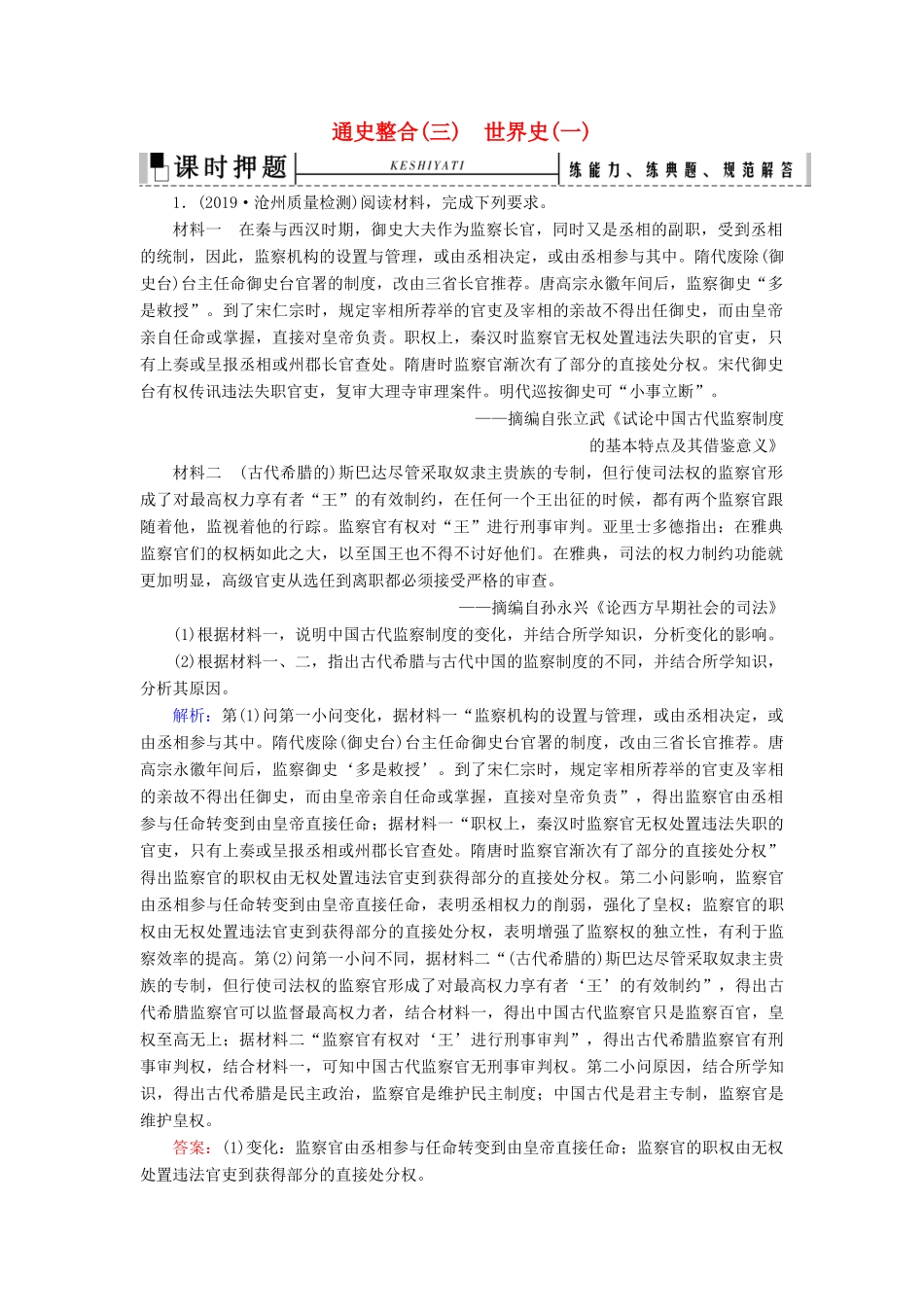 高考历史二轮复习 板块3 世界史 通史整合（三）练习-人教版高三全册历史试题_第1页