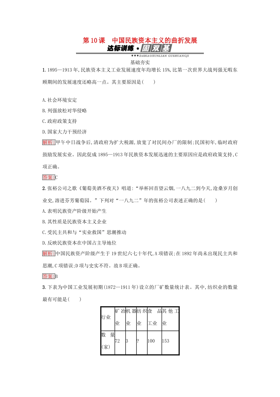 高中历史 第三单元 近代中国经济结构的变动与资本主义的曲折发展 10 中国民族资本主义的曲折发展练习 新人教版必修2-新人教版高一必修2历史试题_第1页