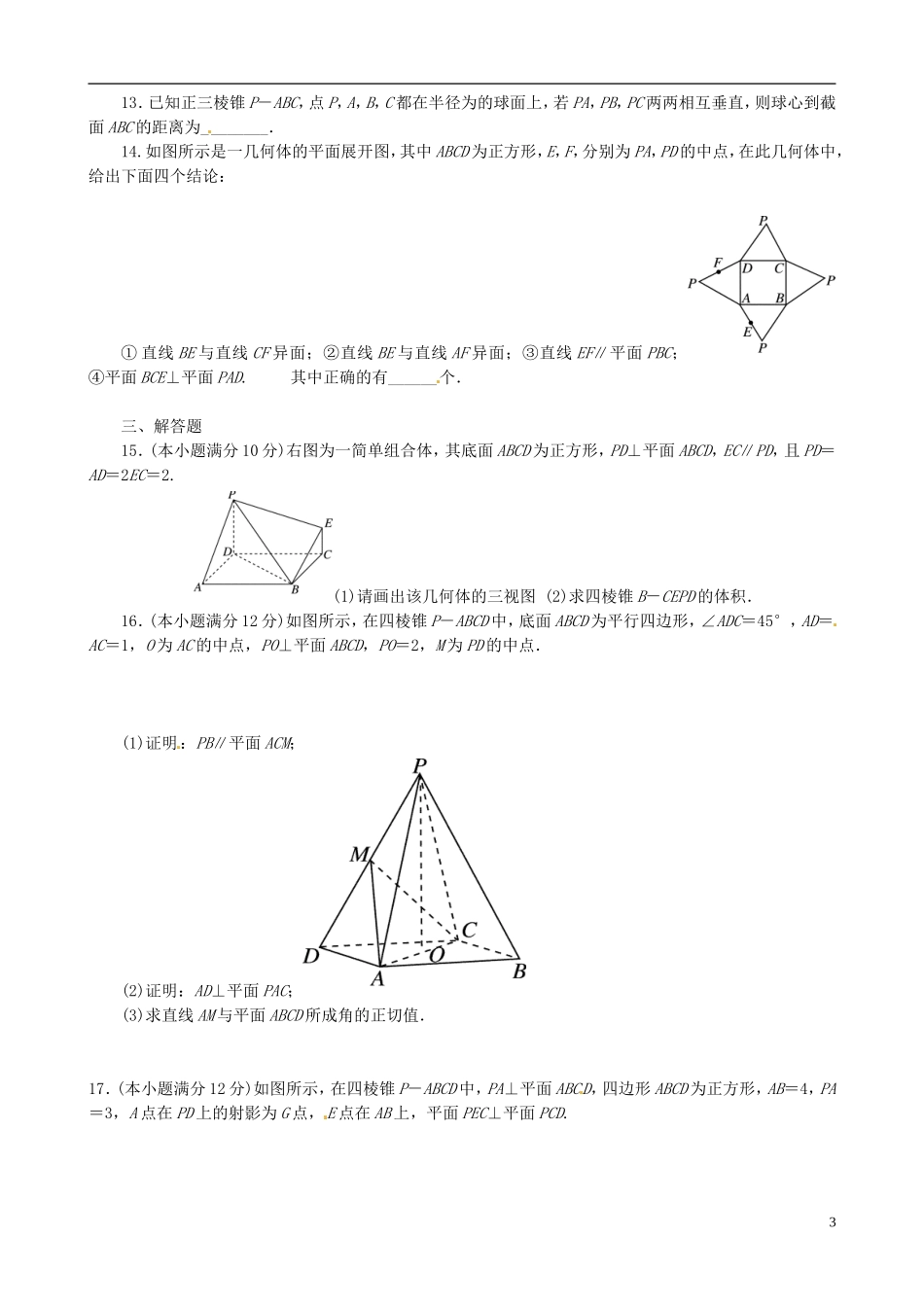 高中数学 立体几何单元测试卷 新人教A版必修1-新人教A版高一必修1数学试题_第3页
