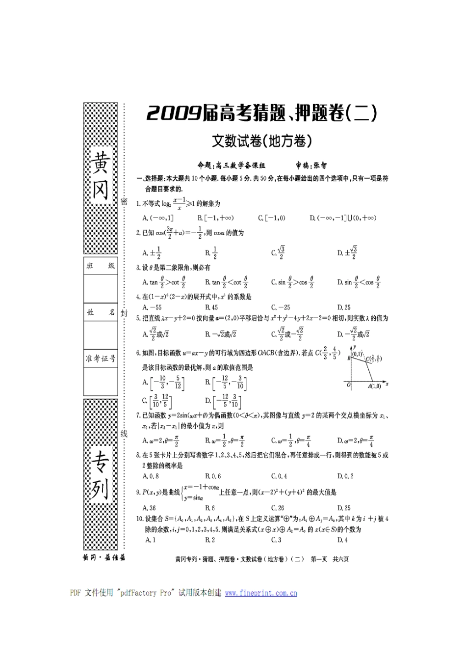 黄冈秘卷•09高考(文科数学)猜题、押题(二)_第1页