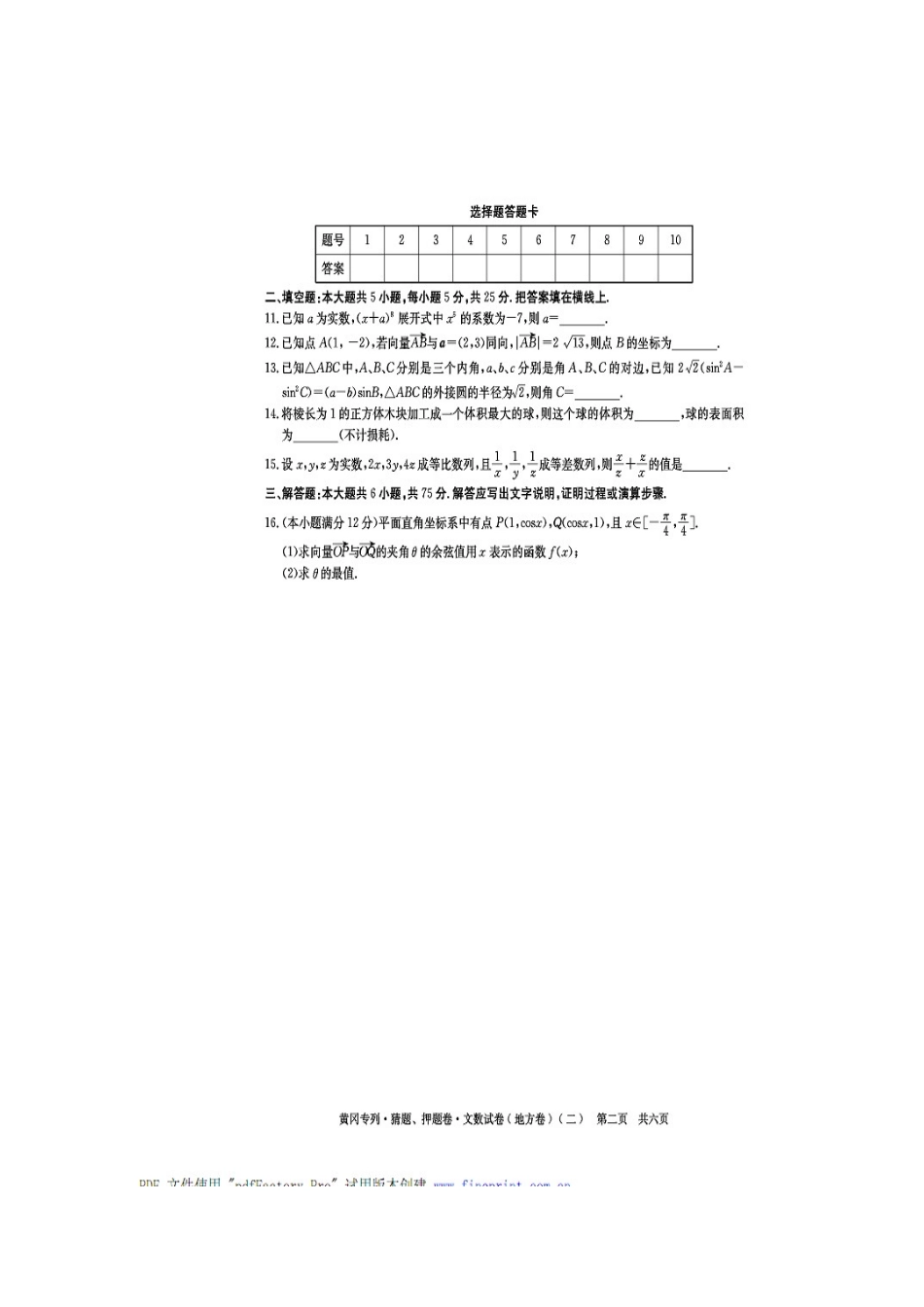 黄冈秘卷•09高考(文科数学)猜题、押题(二)_第2页