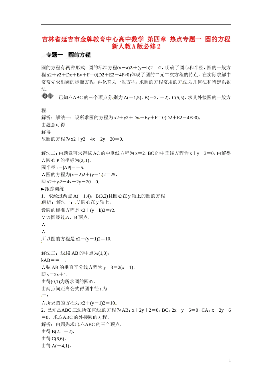 吉林省延吉市金牌教育中心高中数学 第四章 热点专题一 圆的方程 新人教A版必修2_第1页