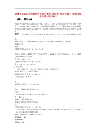 吉林省延吉市金牌教育中心高中数学 第四章 热点专题一 圆的方程 新人教A版必修2