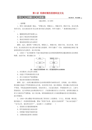 （通史版）高考历史一轮复习 阶段五 古代中华文明的辉煌与危机——明清时期 第3讲 明清时期的思想科技文化高效作业 人民版-人民版高三全册历史试题