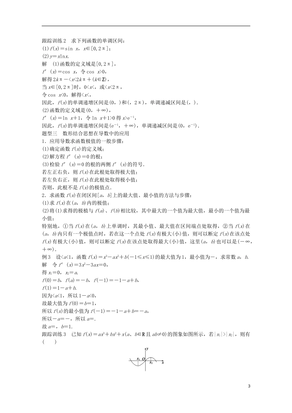 高中数学 第一章 导数及其应用章末复习课 新人教版选修2-2-新人教版高二选修2-2数学试题_第3页
