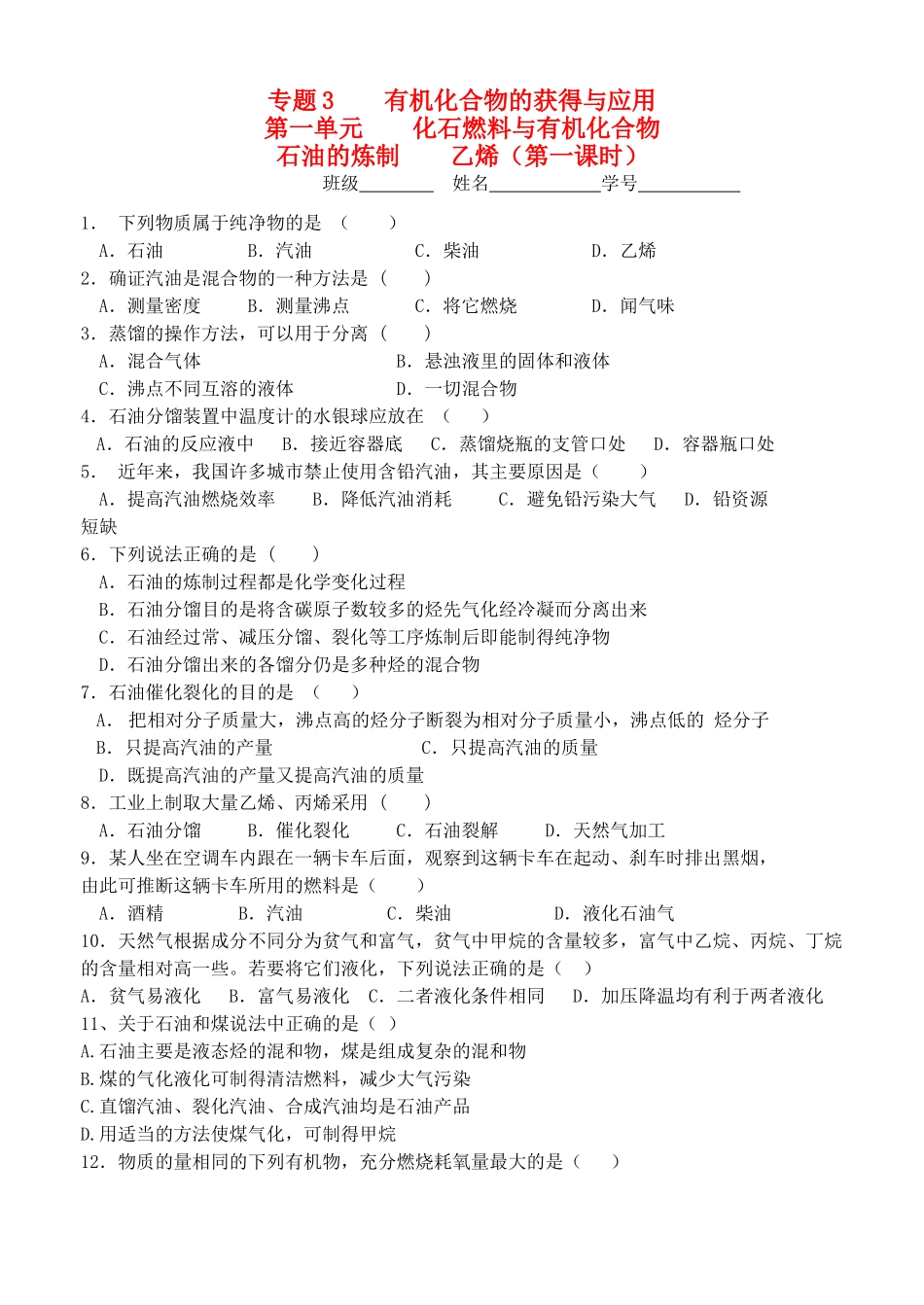 高中化学 3.1.2石油的炼制 乙烯 第一课时同步训练 苏教版必修2-苏教版高一必修2化学试题_第1页