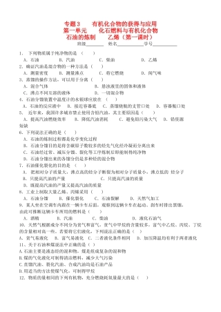 高中化学 3.1.2石油的炼制 乙烯 第一课时同步训练 苏教版必修2-苏教版高一必修2化学试题