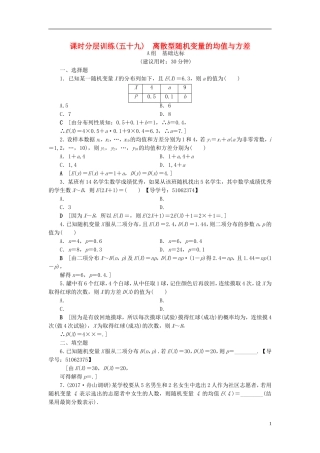 （浙江专版）高考数学一轮复习 第9章 计数原理、概率、随机变量及其分布 第8节 离散型随机变量的均值与方差课时分层训练-人教版高三全册数学试题