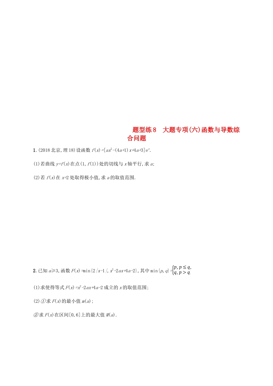 （新课标）天津市高考数学二轮复习 题型练8 大题专项（六）函数与导数综合问题 理-人教版高三全册数学试题_第1页