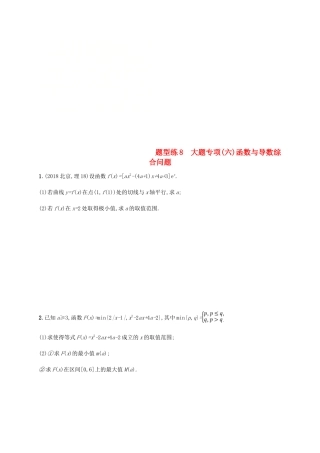 （新课标）天津市高考数学二轮复习 题型练8 大题专项（六）函数与导数综合问题 理-人教版高三全册数学试题
