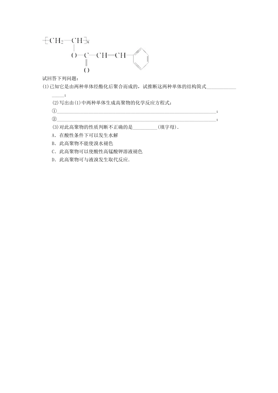高中化学 第五章 进入合成有机高分子化合物的时代 5.1.1 合成高分子化合物的基本方法（1）课时练习 新人教版选修5-新人教版高二选修5化学试题_第2页