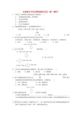 高中化学 第五章 进入合成有机高分子化合物的时代 5.1.1 合成高分子化合物的基本方法（1）课时练习 新人教版选修5-新人教版高二选修5化学试题
