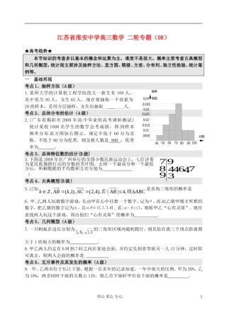 江苏省淮安中学高三数学二轮专题（08）
