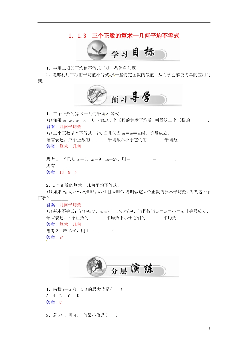 高中数学 1.1.3三个正数的算术-几何平均不等式练习 新人教A版选修4-5-新人教A版高二选修4-5数学试题_第1页