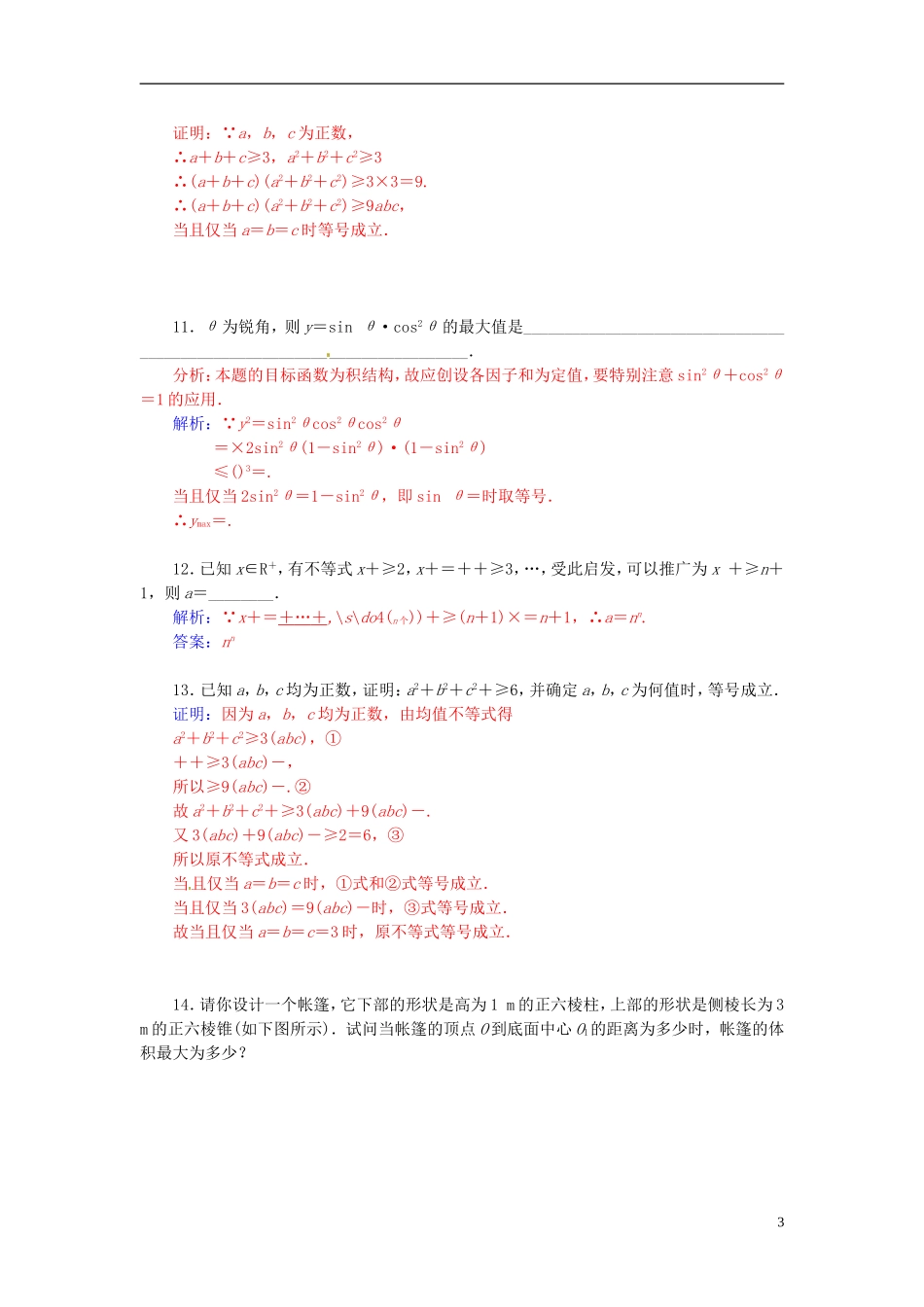 高中数学 1.1.3三个正数的算术-几何平均不等式练习 新人教A版选修4-5-新人教A版高二选修4-5数学试题_第3页